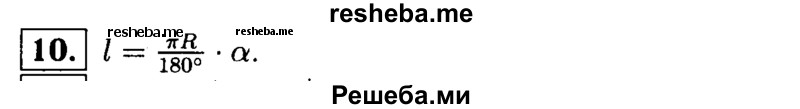 
    10 Выведите формулу для вычисления длины дуги окружности.
