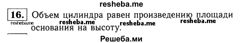 
    16 Какой формулой выражается объём цилиндра?
