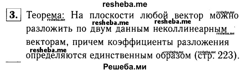 
    3 Сформулируйте и докажите теорему о разложении вектора по двум неколлинеарным векторам.
