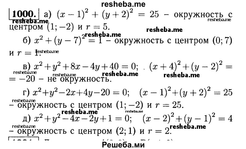 
    1000	Выясните, какие из данных уравнений являются уравнениями окружности. Найдите координаты центра и радиус каждой окружности:
а)	(х - 1)2 + (y + 2)2 = 25;
б)	х2 + (у+ 7)2 = 1;
в)	х2 + у2 + 8х - 4у + 40 = 0;
г)	х2 + у2 - 2х + 4у - 20 = 0;
д)	х2 + у2-4х-2у + 1 = 0.
