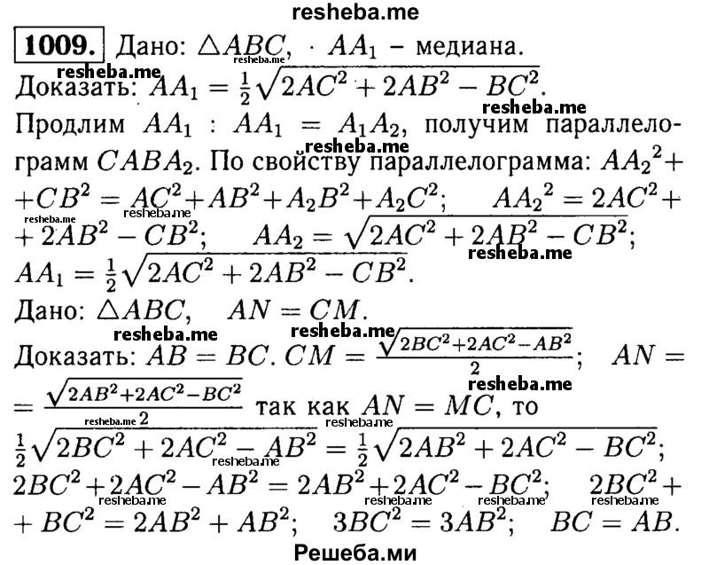 
    1009	Докажите, что медиану ААХ треугольника ABC можно вычислить по формуле	+ 2АВ2 — ВС2. Используя эту
формулу, докажите, что если две медианы треугольника равны, то треугольник равнобедренный.
