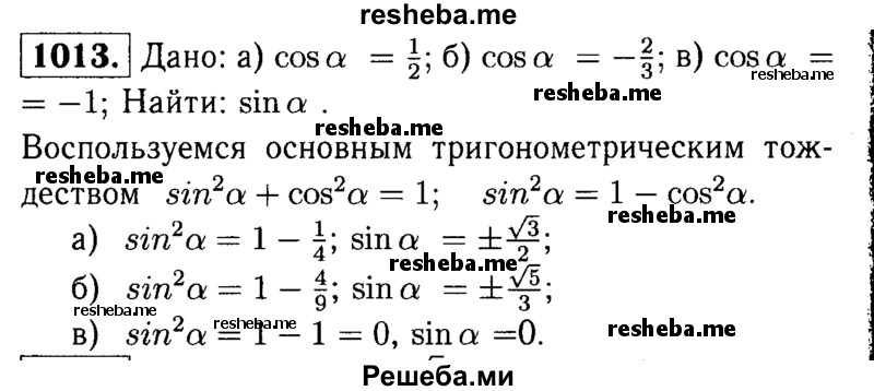 
    1013	 Найдите sin а, если: а) cosa = ½ ; б) cosa = -2/3; в) cos a = —1.
