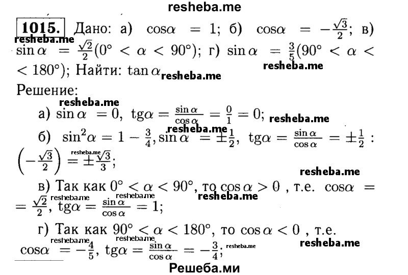 
    1015	 Найдите tg a, если:
a) cos a = 1; б) cos a = — √3.2; в) sin a = √2.2  0°< a < 90°;
r) sin a = 3/5 и 90° < a < 180°. 5
