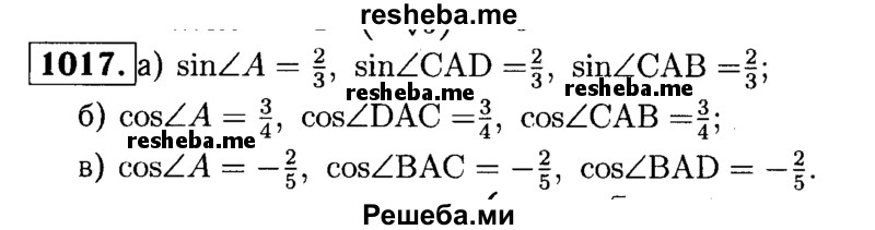 
    1017	Постройте ∠A, если:
а) sin А = 2/3; б) cos А = 3/4; в) cosA = - 2/5.
