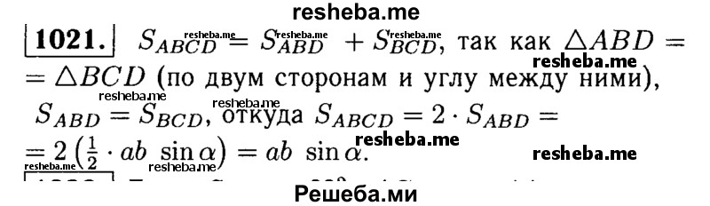 
    1021	Докажите, что площадь параллелограмма равна произведению двух его смежных сторон на синус угла между ними.
