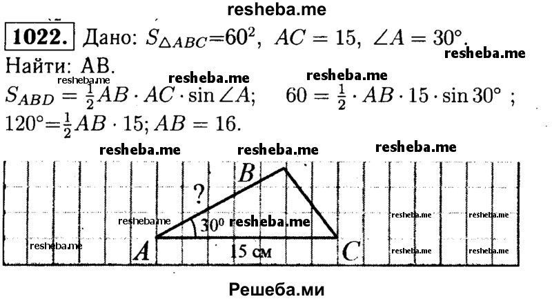
    1022	 Площадь треугольника ABC равна 60 см2. Найдите сторону АВ, если АС = 15 см, ∠A - 30°.
