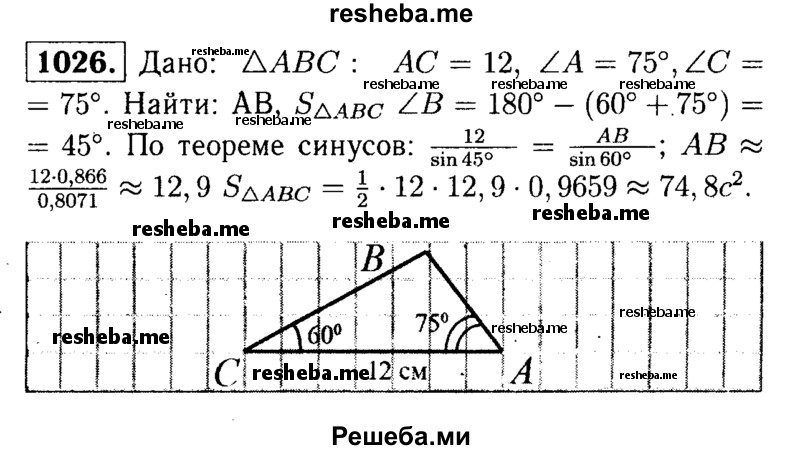 
    1026	В треугольнике ABC AC = 12см,∠A = 75°, ∠C= 60° Найдите АВ и SABC'
