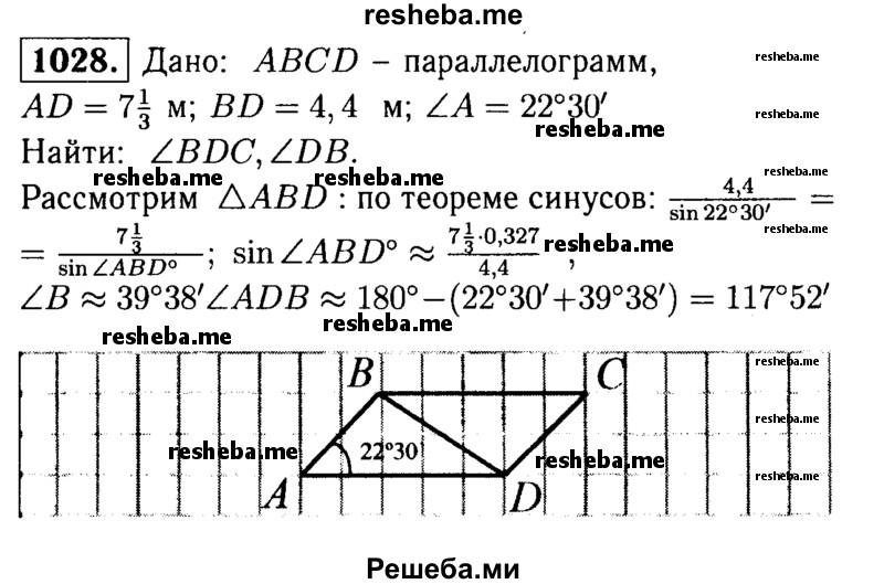 
    1028	 В параллелограмме ABCD AD = 7-м, BD = 4,4 м, ∠A = 22°30'. Найдите ∠BDC и ∠DВС.
