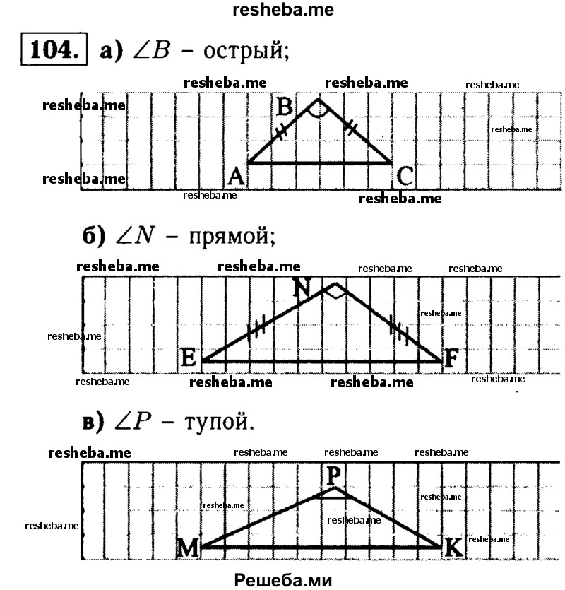 
    104 Начертите три равнобедренных треугольника так, чтобы угол, лежащий против основания был:
а) острым; б) прямым; в) тупым.
