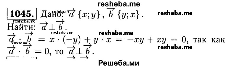 
    1045	Докажите, что ненулевые векторы а {х; у) и b {-у; х) перпендикулярны.
