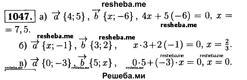 
    1047	При каком значении х векторы а и b перпендикулярны, если: а) а {4; 5}, b {х; -6}; б) а {х; -1}, b {3; 2}; в) а {0; -3}, b {5; х}?
