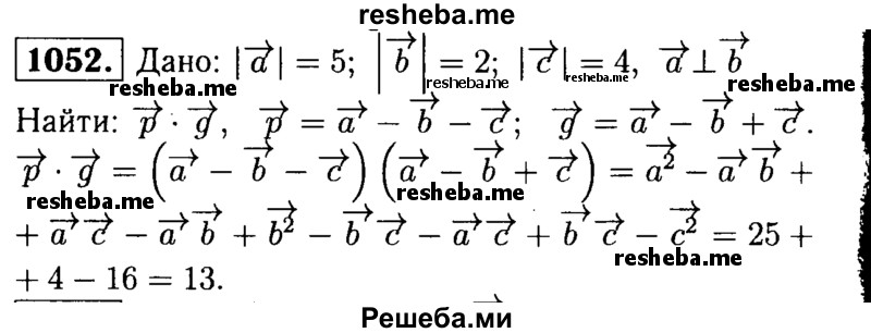 
    1052	й Вычислите скалярное произведение векторов р = а - b – с  и  q = а - b + с, если |а| = 5, |b| = 2, |с| = 4 и a ⊥  b.
