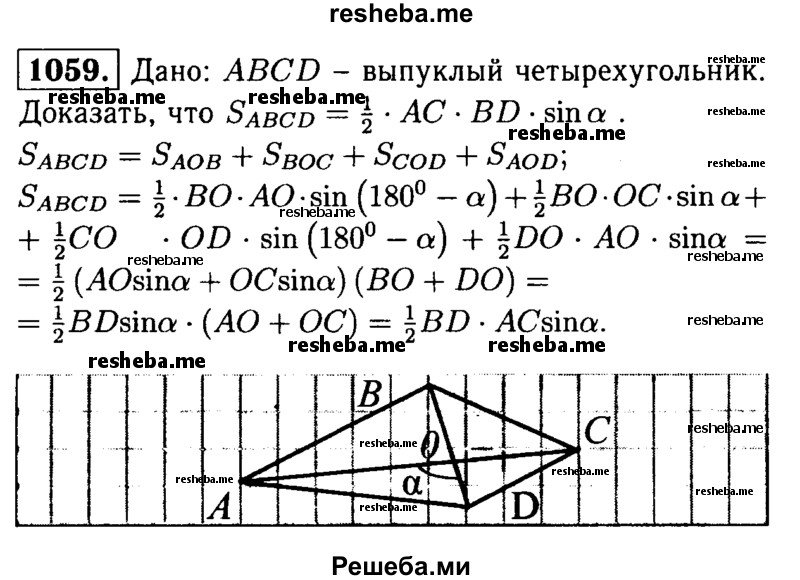 
    1059	Докажите, что площадь выпуклого четырёхугольника равна половине произведения его диагоналей на синус угла между ними.
