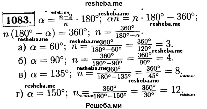 
    1083	 Сколько сторон имеет правильный многоугольник, если каждый его угол равен: а) 60°; б) 90°; в) 135°; г) 150°?
