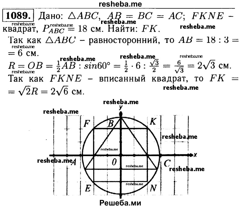 
    1089 	Периметр правильного треугольника, вписанного в окружность, равен 18 см. Найдите сторону квадрата, вписанного в ту же окружность.
