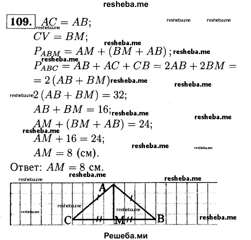 
    109	В равнобедренном треугольнике ABC с основанием ВС проведена медиана AM. Найдите медиану AM, если периметр треугольника ABC равен 32 см, а периметр треугольника АВМ равен 24 см.
