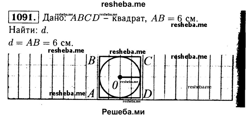 
    1091	Поперечное сечение деревянного бруска является квадратом со стороной 6 см. Найдите наибольший диаметр круглого стержня, который можно выточить из этого бруска.
