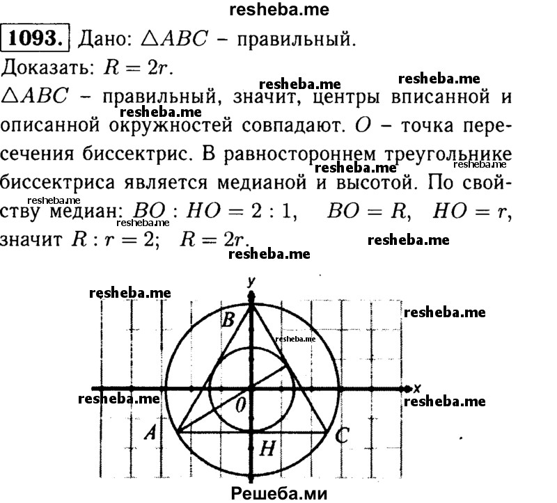 
    1093	Около правильного треугольника описана окружность радиуса R. Докажите, что R = 2r, где г — радиус окружности, вписанной в этот треугольник.
