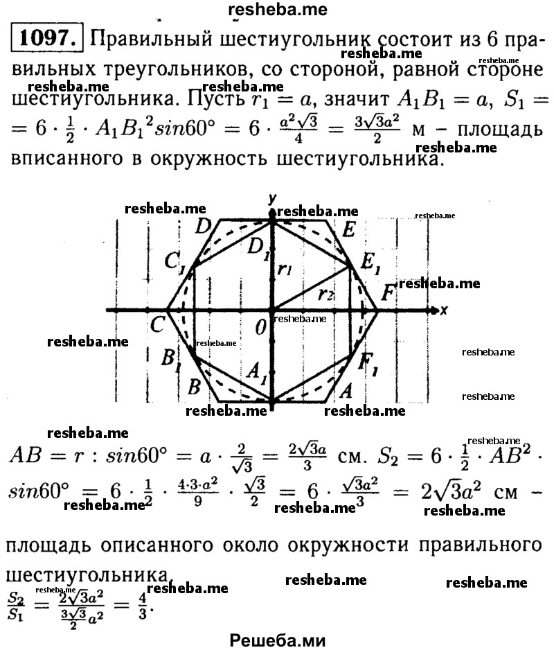 
    1097	Найдите отношение площадей двух правильных шестиугольников — вписанного в окружность и описанного около неё.
