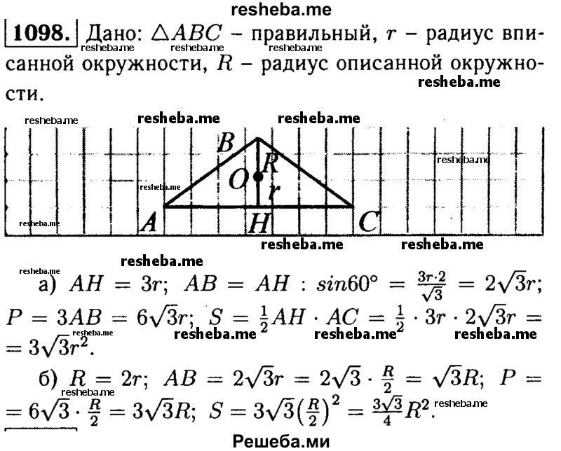 
    1098 Выразите сторону, периметр и площадь правильного треугольника: а) через радиус вписанной окружности; б) через радиус описанной окружности.
