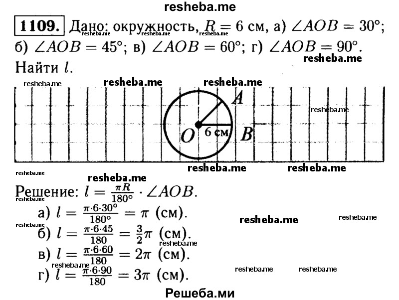 
    1109	 Найдите длину дуги окружности радиуса 6 см, если её градусная мера равна: а) 30°;
б)	45°; в) 60°; г) 90°.
