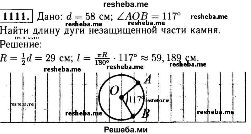 
    1111	Шлифовальный камень, имеющий форму диска, находится в защитном кожухе Рис.316 (рис. 316). Диаметр камня равен 58 см, дуга
незащищённой его части равна 117°. Найдите длину дуги незащищённой части камня.
