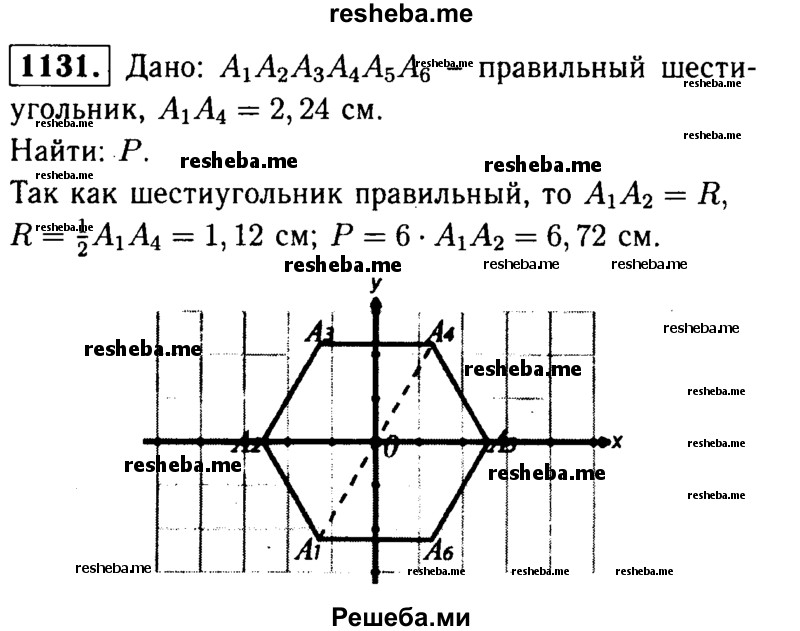 
    1131	 Найдите периметр правильного шестиугольника А1А2А3А4А5А6, если А1А4 = 2,24 см.
