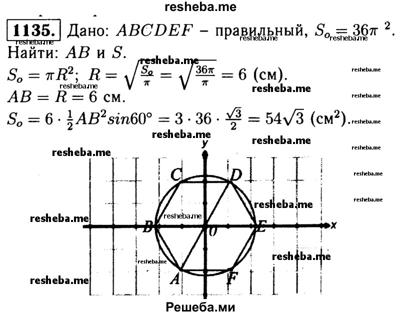 
    1135	 В круг, площадь которого равна 36л см2, вписан правильный шестиугольник. Найдите сторону этого шестиугольника и его площадь.
