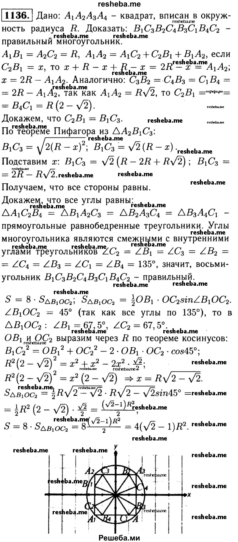 
    1136	 Квадрат А1А2А3А4 вписан в окружность радиуса R (рис. 320). На его сторонах отмечены восемь точек так, что A1B1 = А2В2 = А3В3 = А4В4 = А1С1 = А2С2 = А3С3 = А4С4 = R. Докажите, что восьмиугольник В1С3В2С4В3С1В4С2 правильный, и выразите площадь этого восьмиугольника через радиус R.
