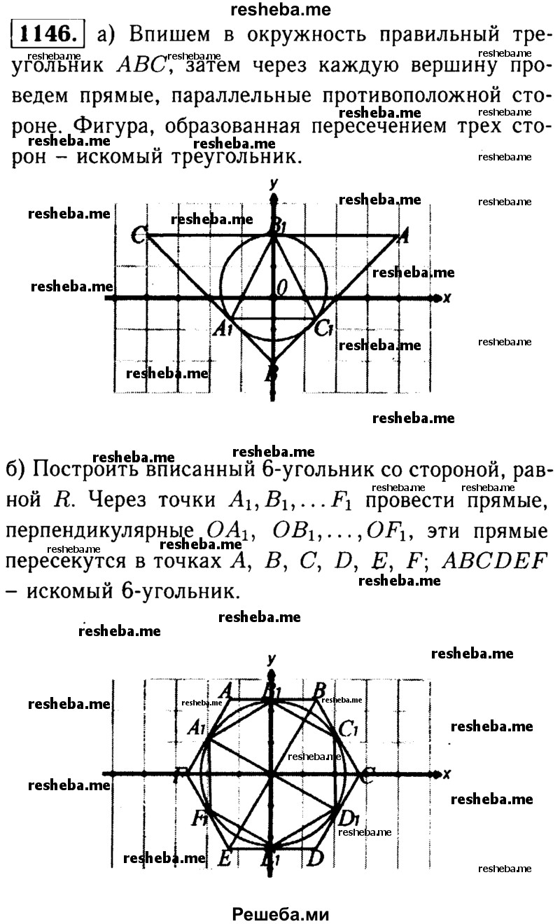 
    1146	 Около данной окружности опишите: а) правильный треугольник; б) правильный шестиугольник.
