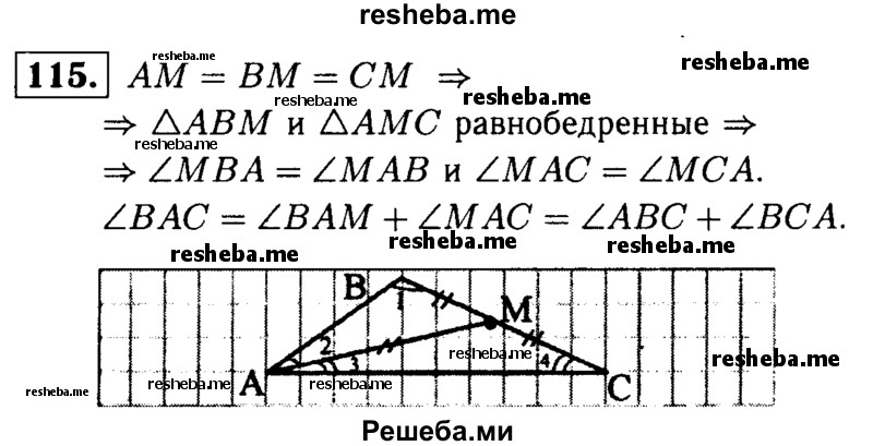 
    115	Медиана AM треугольника ABC равна отрезку ВМ. Докажите, что один из углов треугольника ABC равен сумме двух других углов.
