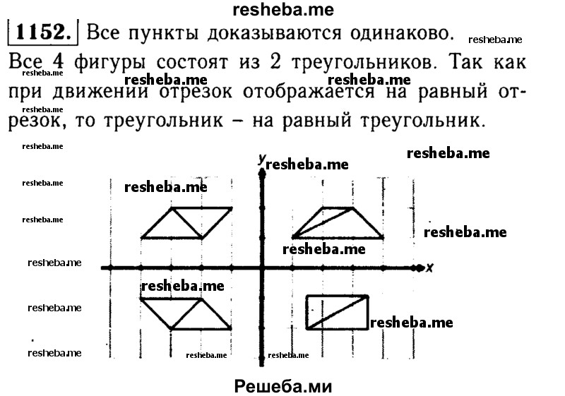 
    1152	Докажите, что при движении: а) параллелограмм отображается на параллелограмм; б) трапеция отображается на трапецию; в) ромб отображается на ромб; г) прямоугольник отображается на прямоугольник, а квадрат — на квадрат.
