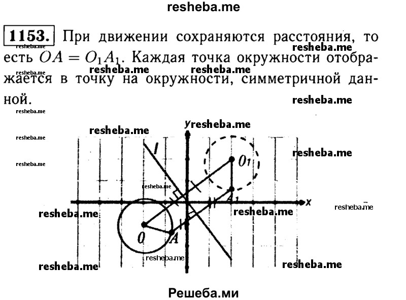 
    1153	Докажите, что при движении окружность отображается на окружность того же радиуса.
