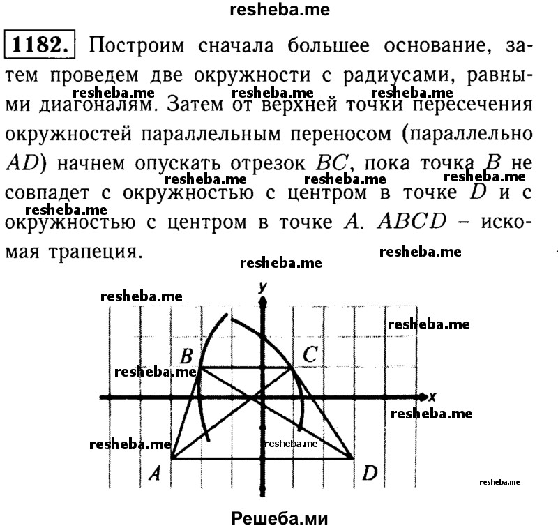 
    1182	Используя параллельный перенос, постройте трапецию по её основаниям и диагоналям.
