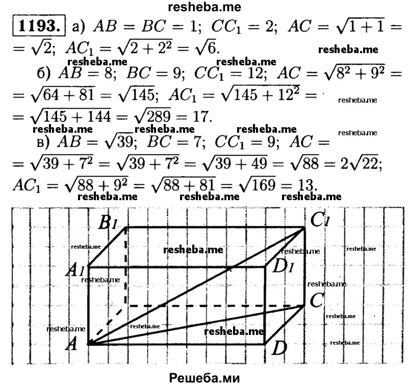     ГДЗ (Решебник №1 к учебнику 2016) по
    геометрии    7 класс
                Л.С. Атанасян
     /        номер / 1193
    (продолжение 2)
    