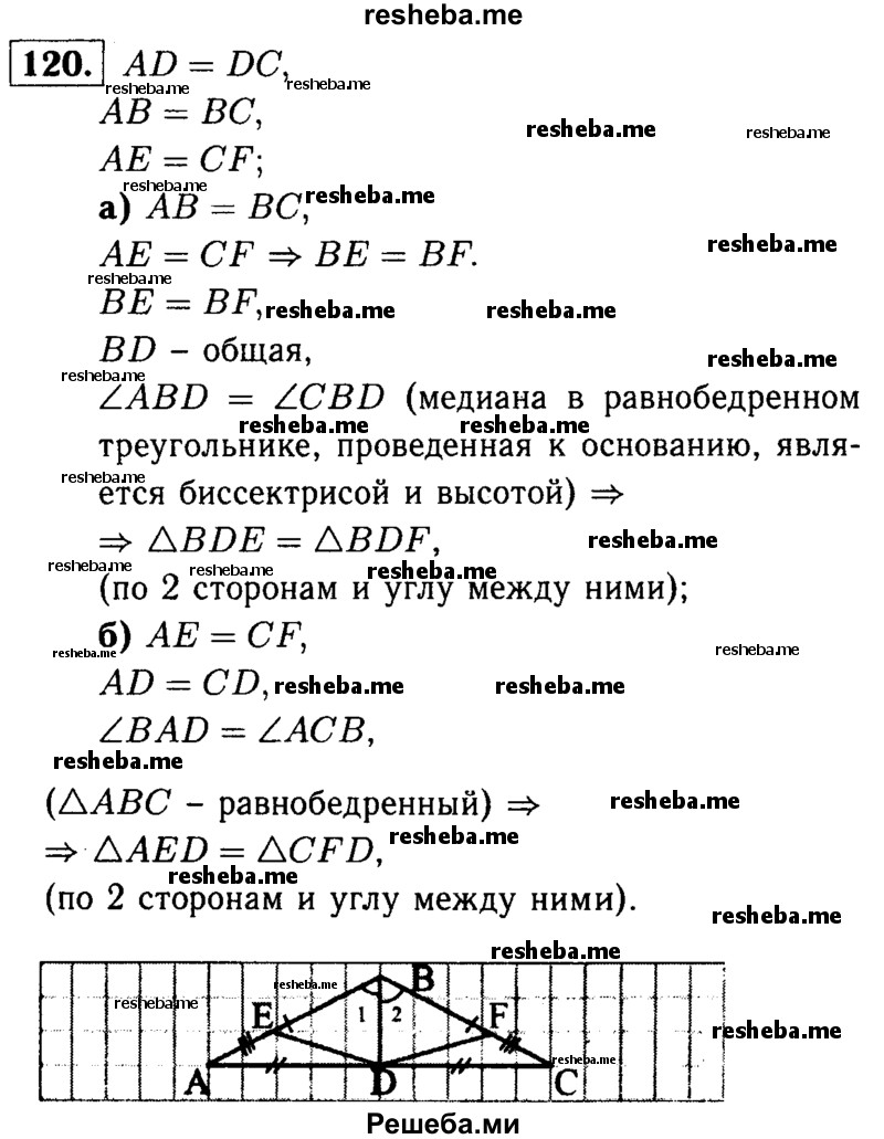 
    120	 В равнобедренном треугольнике ABC с основанием АС проведена медиана BD. На сторонах АВ и СВ отмечены соответственно точки Е и F так, что AE = CF. Докажите, что: a) ΔBDE = ΔBDF; б) ΔADE = ΔCDF.
