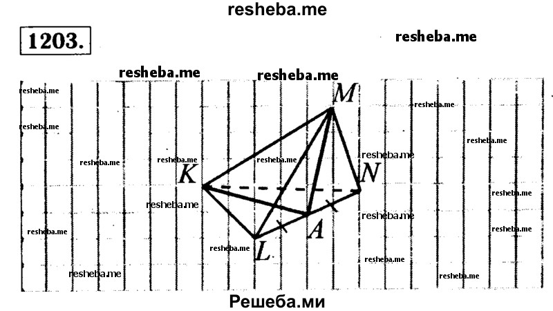 
    1203	Изобразите тетраэдр KLMN и постройте сечение этого тетраэдра плоскостью, проходящей через ребро KL и середину А ребра MN.
