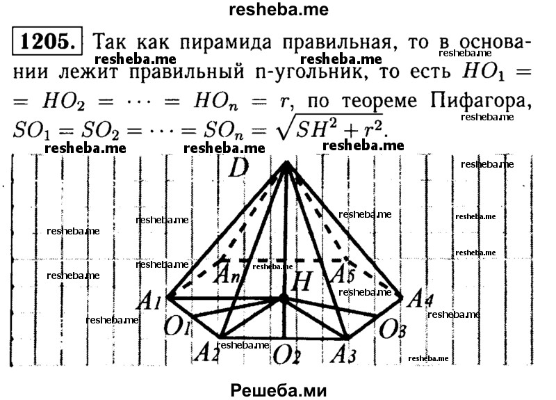 
    1205	Докажите, что все апофемы правильной пирамиды равны друг другу.
