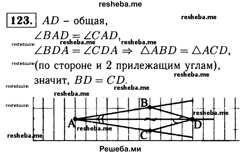 
    123	 На биссектрисе угла А взята точка D, а на сторонах этого угла — точки В и С такие, что ZADB = ∠ADC. Докажите, что BD = CD.
