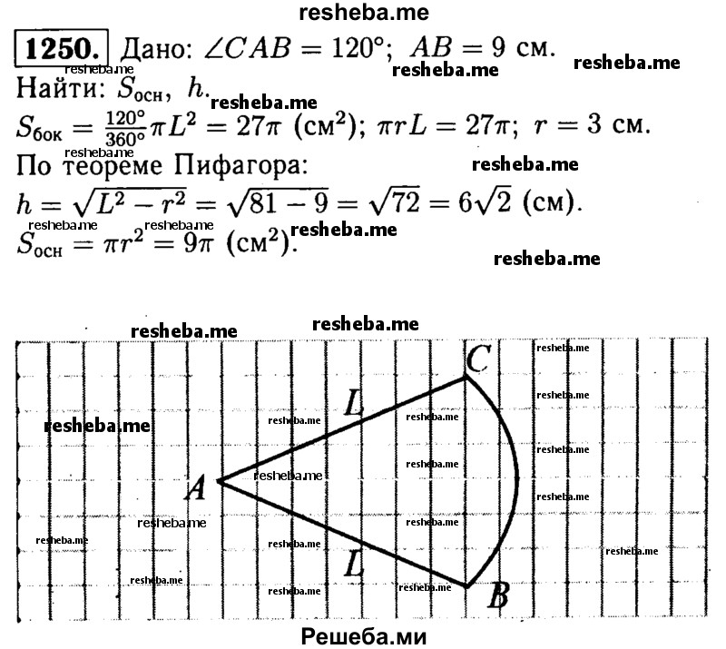 
    1250	Вычислите площадь основания и высоту конуса, если развёрткой его боковой поверхности является сектор, радиус которого равен 9 см, а дуга равна 120°.
