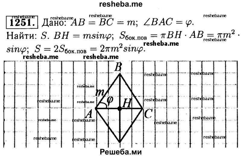 
    1251	Равнобедренный треугольник, боковая сторона которого равна т, а угол при основании равен ср, вращается вокруг основания. Найдите площадь поверхности тела, полученного при этом вращении.
