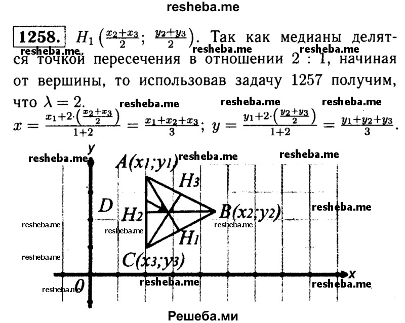 
    1258	Из физики известно, что центр тяжести однородной треугольной пластинки находится в точке пересечения медиан. Найдите координаты центра тяжести такой пластинки, если координаты её вершин равны: (х1; у1), (х2; у2), (х3; у3).
