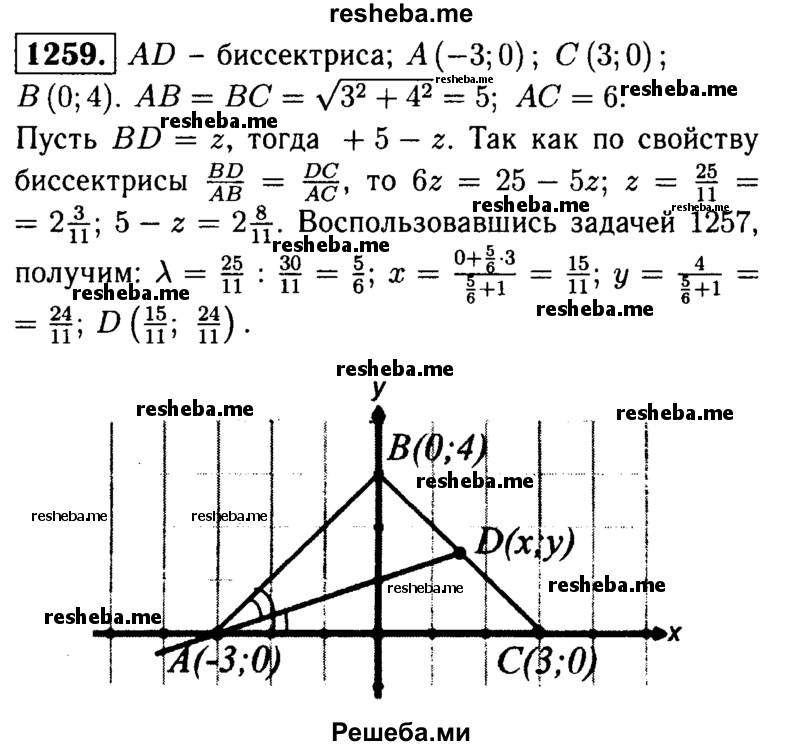
    1259	Вершины треугольника ABC имеют координаты А (-3; 0), В (0; 4), С (3; 0). Биссектриса угла А пересекает сторону ВС в точке D. Найдите координаты точки D.
