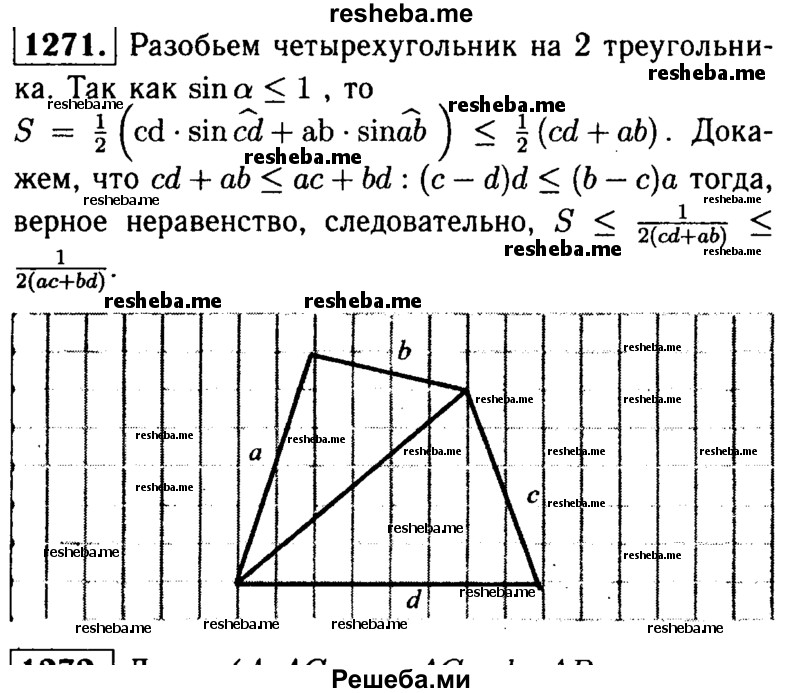 
    1271	Докажите, что площадь S произвольного четырёхугольника со сторонами а, b, с, d (последовательно) удовлетворяет неравенству S ≤ ½ (ac + bd)
