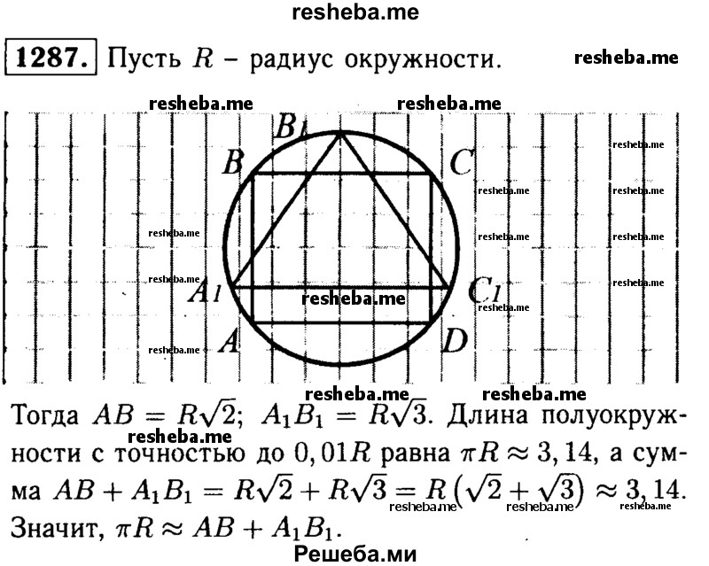 
    1287	Пусть ABCD — квадрат, а А1В1С1 — правильный треугольник, вписанные в окружность радиуса R. Докажите, что сумма АВ + А1В1 равна длине полуокружности с точностью до 0,01/?.

