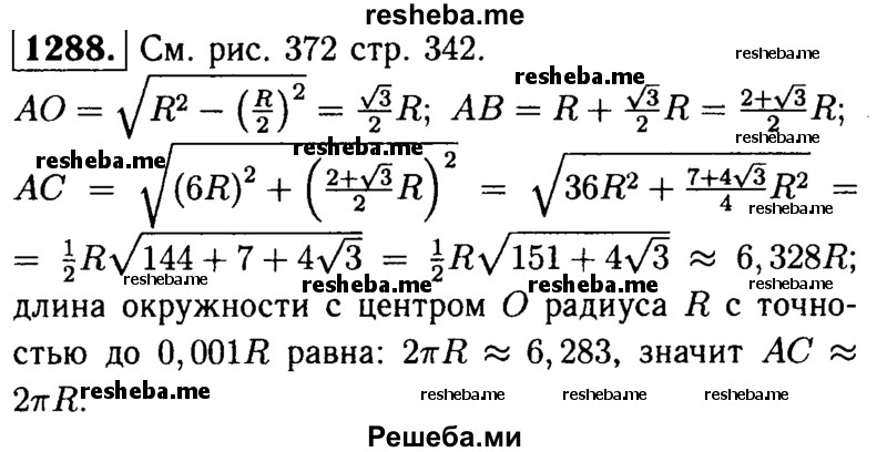 
    1288	По данным рисунка 372 докажите, что длина отрезка АС равна длине окружности с центром О радиуса R с точностью до 0,001R.
