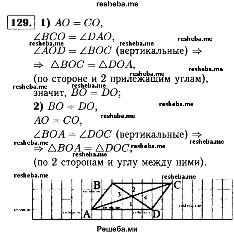 
    129	Отрезки АС и BD пересекаются в середине О отрезка АС, ∠BCO = ∠D АО. Докажите, что ΔВОА = ΔDOC.
