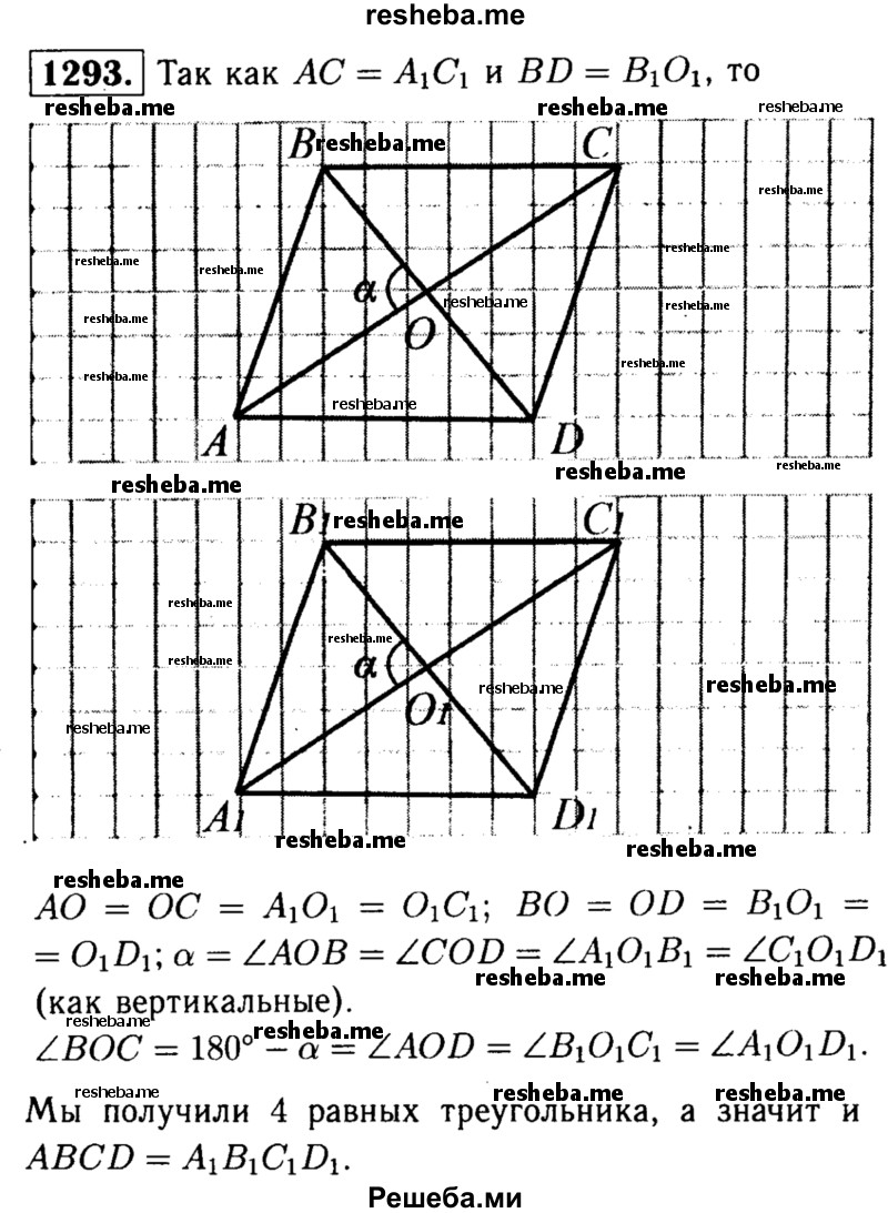 
    1293	Докажите, что два параллелограмма равны, если диагонали и угол между ними одного параллелограмма соответственно равны диагоналям и углу между ними другого.
