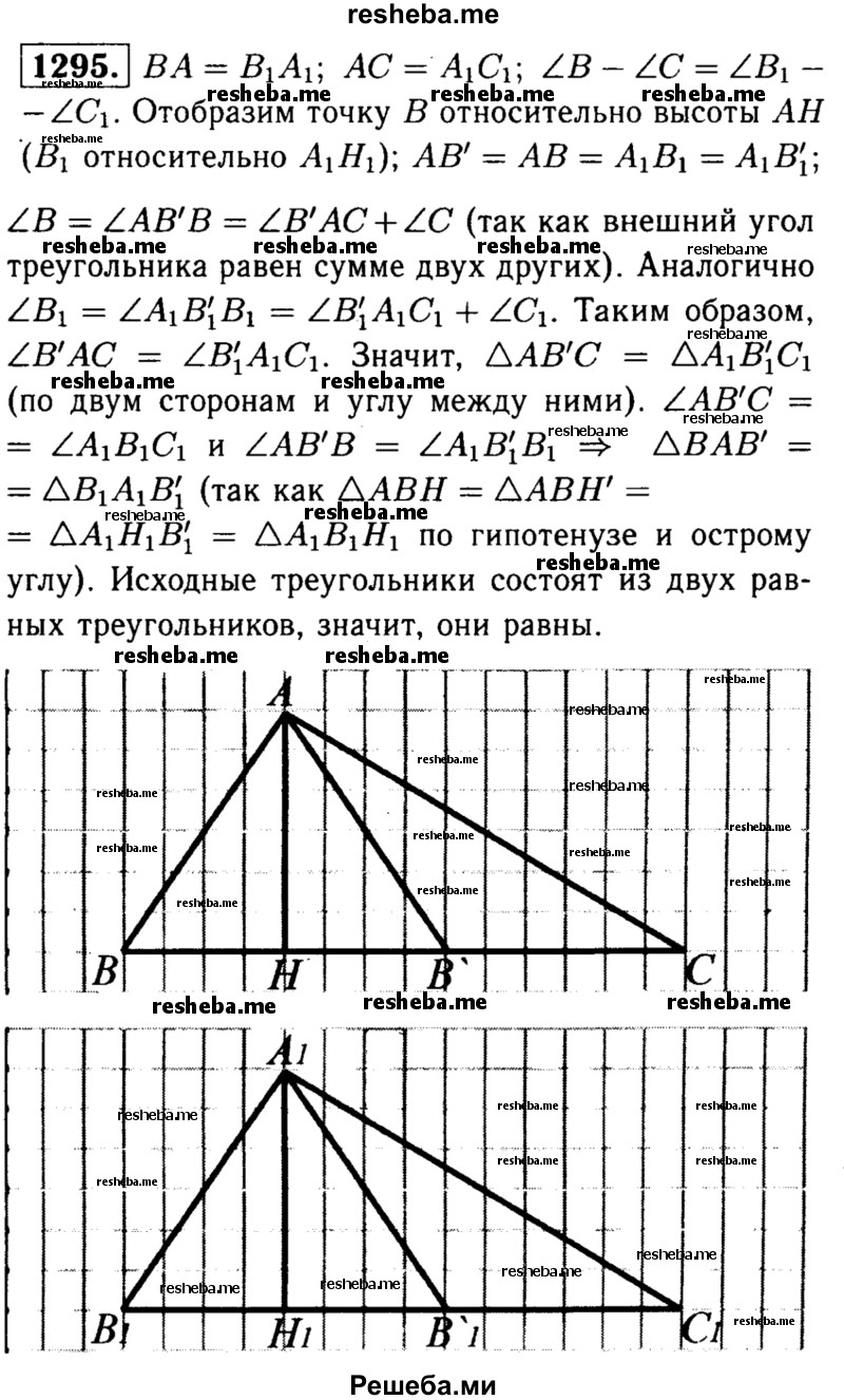 
    1295	Докажите, что два треугольника равны, если две неравные стороны и разность противолежащих им углов одного треугольника соответственно равны двум сторонам и разности противолежащих им углов другого.
