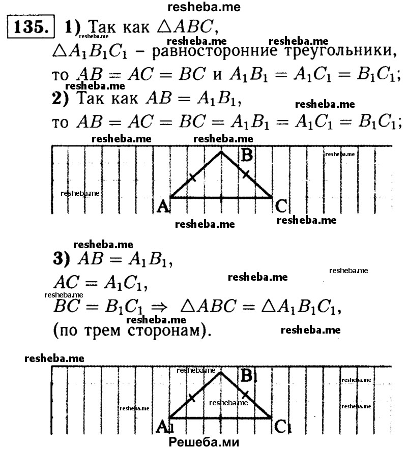 
    135	Докажите, что если сторона одного равностороннего треугольника равна стороне другого равностороннего треугольника, то треугольники равны.
